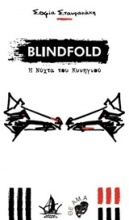 Blindfold: Η νύχτα του κυνηγιού