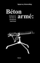 Béton armé: Αποδομώντας (για λίγο) τον μιλιταριστικό ναρκισσισμό