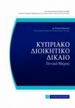 Κυπριακό διοικητικό δίκαιο