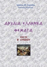 Αρχαία ελληνικά θέματα για τη Β΄λυκείου