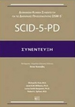 Δομημένη κλινική συνέντευξη για τις διαταραχές προσωπικότητας DSM-5: SCID-5-PD