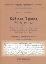 Κώδικας Τρίκκης ΕΒΕ αρ. χφ. 1471