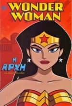 Wonder Woman: Η αρχή