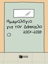 Ημερολόγιο για τον δάσκαλο 2017-2018