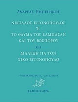 Νικόλαος Εγγονόπουλος ή Το θαύμα του Ελμπασάν και του Βοσπόρου και Διάλεξη για τον Νίκο Εγγονόπουλο