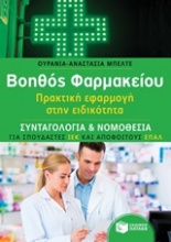 Βοηθός φαρμακείου: Συνταγολογία νομοθεσία