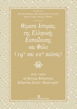 Θέματα ιστορίας της ελληνικής εκπαίδευσης και φύλο (19ος και 20ος αιώνας)