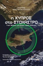 Η Κύπρος στο στόχαστρο