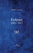 Εκδρομή 1981-2017