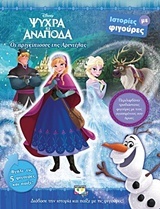 Disney ψυχρά κι ανάποδα: Οι πριγκίπισσες της Αρεντέλας
