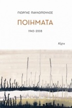 Ποιήματα 1943-2008
