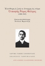 Ελεύθερη ζωή κι άναρχη ως κύμα: Ο ποιητής Ρώμος Φιλύρας (1888-1942)