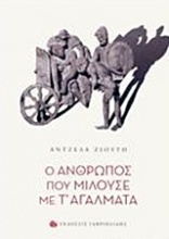 Ο άνθρωπος που μιλούσε με τ' αγάλματα