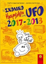 Το σχολικό ημερολόγιο ενός UFO 2017-2018