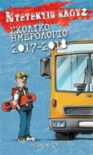 Ντετέκτιβ Κλουζ: Σχολικό ημερολόγιο 2017-2018