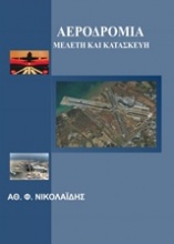 Αεροδρόμια: Μελέτη και κατασκευή