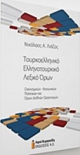 Τουρκοελληνικό - Ελληνοτουρκικό λεξικό όρων