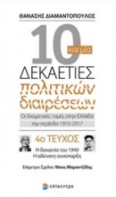 10 και μία δεκαετίες πολιτικών διαιρέσεων: Οι διαιρετικές τομές στην Ελλάδα την περίοδο 1910-2017