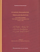 Ο λόγιος φαναριώτης Νικόλαος Καρατζάς και η βιβλιοθήκη των χειρογράφων κωδίκων του (1705 ci. 1787)