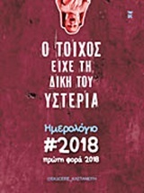 Ο τοίχος είχε τη δική του υστερία: Ημερολόγιο 2018