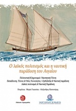 Ο λαϊκός πολιτισμός και η ναυτική παράδοση του Αιγαίου