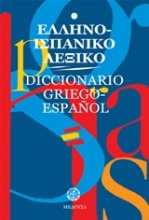 Ελληνο-ισπανικό λεξικό