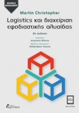 Logistics και διαχείριση εφοδιαστικής αλυσίδας
