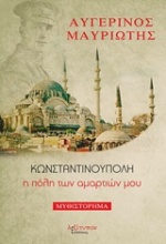 Κωνσταντινούπολη, η πόλη των αμαρτιών μου