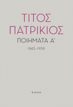 Ποιήματα Α', 1943-1959
