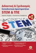 Διδακτική και σχεδιασμός εκπαιδευτικών δραστηριοτήτων STEM και ΤΠΕ