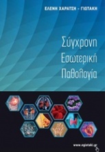 Σύγχρονη εσωτερική παθολογία