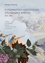 Η ρομαντική λογοτεχνία στο έθνος κράτος 1830-1880