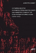 Η Εταιρεία Μελέτης Ελληνικών Προβλημάτων (ΕΜΕΠ) και η ιδιαίτερη συμβολή της στον αντιδικτατορικό αγώνα (1970-1972)