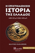 Η επιστημονική ιστορία της Ελλάδος