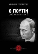 Ο Πούτιν από το Α ως το Ω