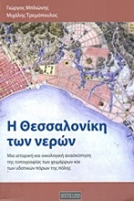 Η Θεσσαλονίκη των νερών