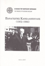 Παναγιώτης Κανελλόπουλος (1902-1986)