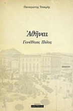 Αθήναι