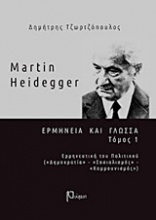 Martin Heidegger: Ερμηνεία και γλώσσα