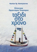 Ελληνικός Οργανισμός Τουρισμού: Ταξίδι στο χρόνο