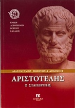 Διαγωνισμός ποίησης και δοκιμίου: Αριστοτέλης ο Σταγειρίτης