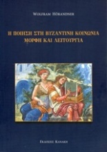 Η ποίηση στη βυζαντινή κοινωνία, μορφή και λειτουργία