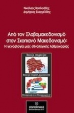 Από τον σλαβομακεδονισμό στον σκοπιανό μακεδονισμό: Η γενεαλογία μιας εθνολογικής λαθροχειρίας