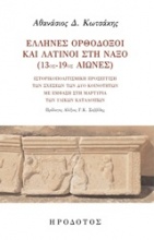 Έλληνες ορθόδοξοι και λατίνοι στη Νάξο (13ος-19ος αιώνες)