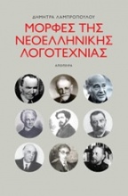 Μορφές της ελληνικής λογοτεχνίας