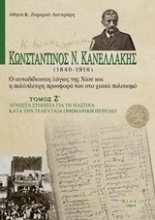 Κωνσταντίνος Ν. Κανελλάκης (1840-1916): Ο αυτοδίδακτος λόγιος της Χίου και η πολύπλευρη προσφορά του στο χιακό πολιτισμό