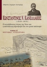Κωνσταντίνος Ν. Κανελλάκης (1840-1916): Ο αυτοδίδακτος λόγιος της Χίου και η πολύπλευρη προσφορά του στο χιακό πολιτισμό