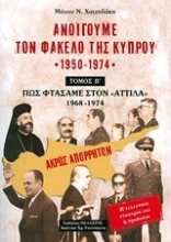 Ανοίγουμε τον φάκελο της Κύπρου 1950-1974