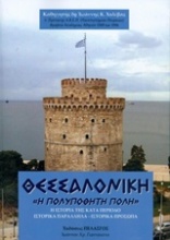 Θεσσαλονίκη, Η πολυπόθητη πόλη