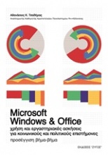 Microsoft Windows και Office